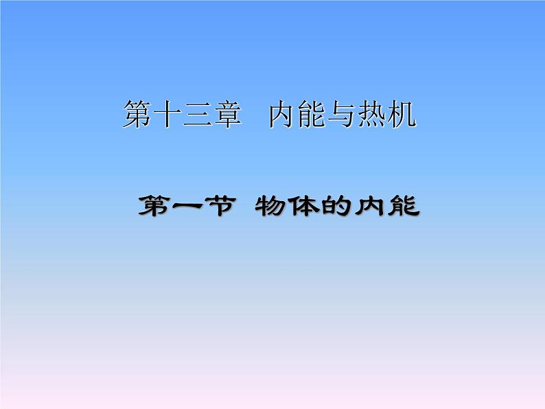 13.1物体的内能 课件（27）沪科版九年级物理全一册01