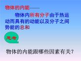 13.1物体的内能 课件（27）沪科版九年级物理全一册