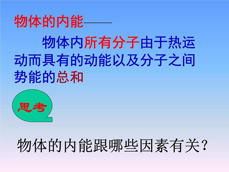 13.1物体的内能 课件（27）沪科版九年级物理全一册04