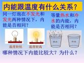 13.1物体的内能 课件（27）沪科版九年级物理全一册