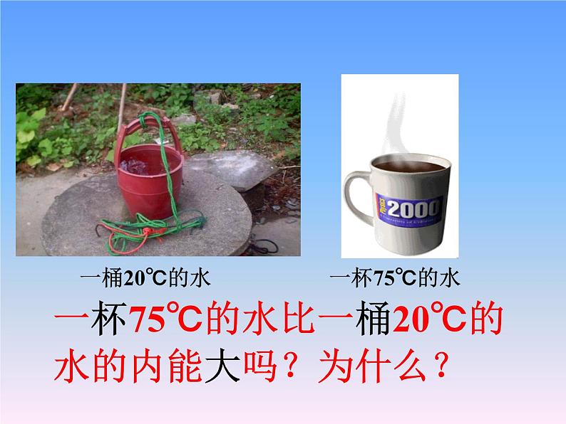 13.1物体的内能 课件（27）沪科版九年级物理全一册07