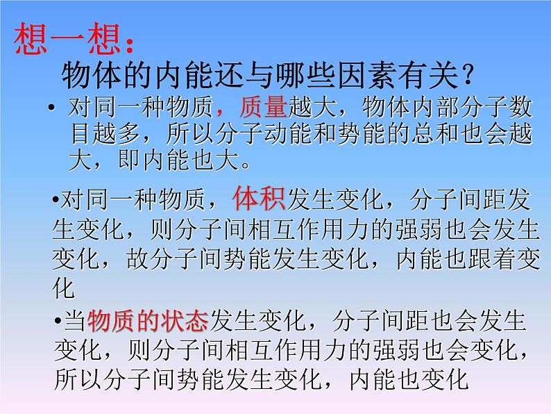 13.1物体的内能 课件（27）沪科版九年级物理全一册08