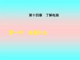 14.1电是什么 课件（24）沪科版九年级物理全一册