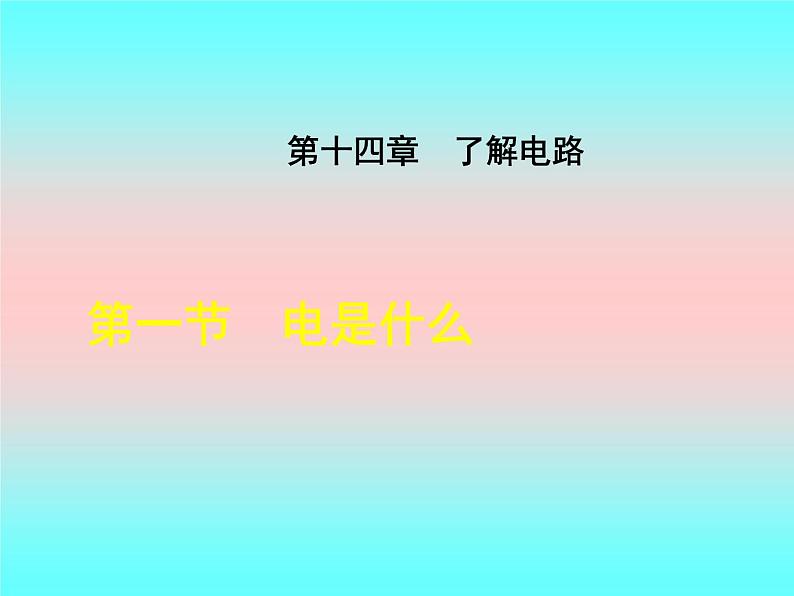 14.1电是什么 课件（24）沪科版九年级物理全一册01