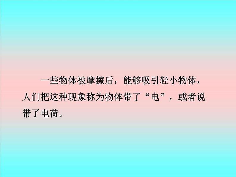 14.1电是什么 课件（24）沪科版九年级物理全一册05