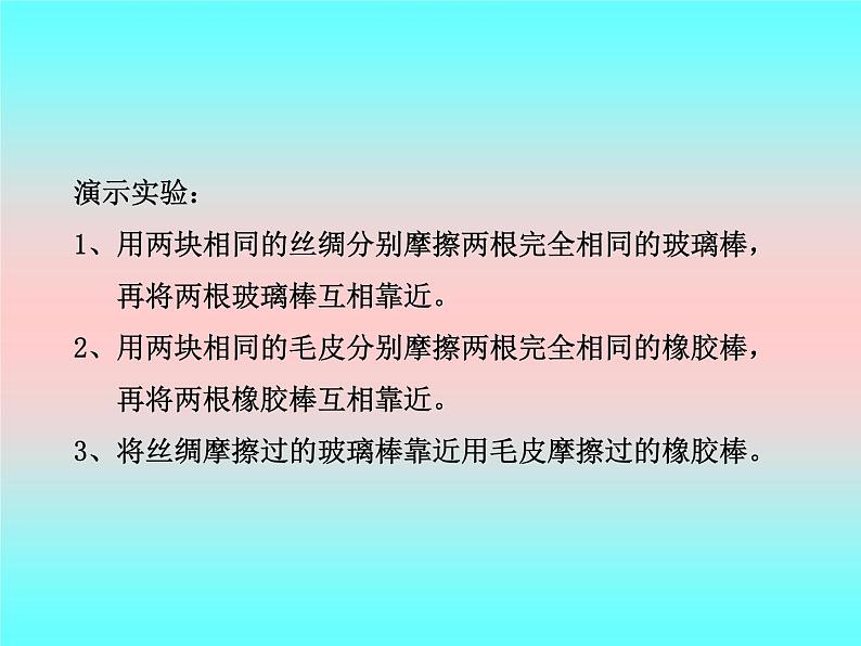 14.1电是什么 课件（24）沪科版九年级物理全一册07