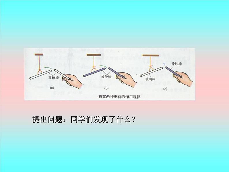 14.1电是什么 课件（24）沪科版九年级物理全一册08