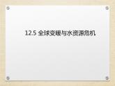 12.5全球变暖与水资源危机 课件（24）沪科版九年级物理全一册