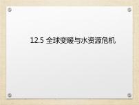 初中物理沪科版九年级全册第五节 	全球变暖与水资源危机集体备课课件ppt