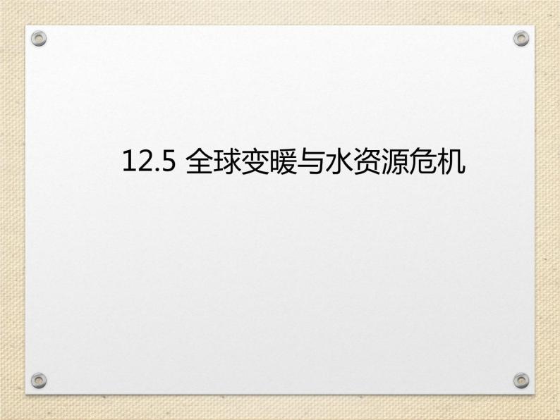 12.5全球变暖与水资源危机 课件（24）沪科版九年级物理全一册01