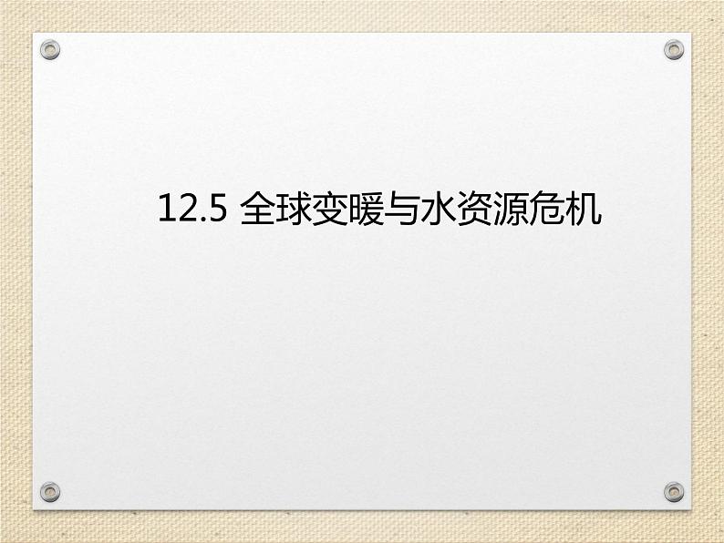 12.5全球变暖与水资源危机 课件（24）沪科版九年级物理全一册第1页