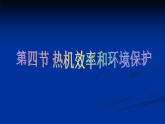13.4热机效率和环境保护 课件（29）沪科版九年级物理全一册