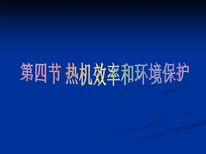 13.4热机效率和环境保护 课件（29）沪科版九年级物理全一册01