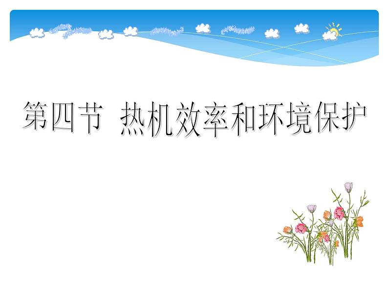 13.4热机效率和环境保护 课件（26）沪科版九年级物理全一册第1页