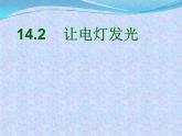 14.2让电灯发光 课件（17）沪科版九年级物理全一册