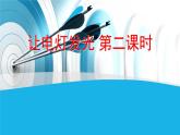 14.2让电灯发光 课件（21）沪科版九年级物理全一册
