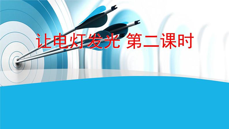 14.2让电灯发光 课件（21）沪科版九年级物理全一册01