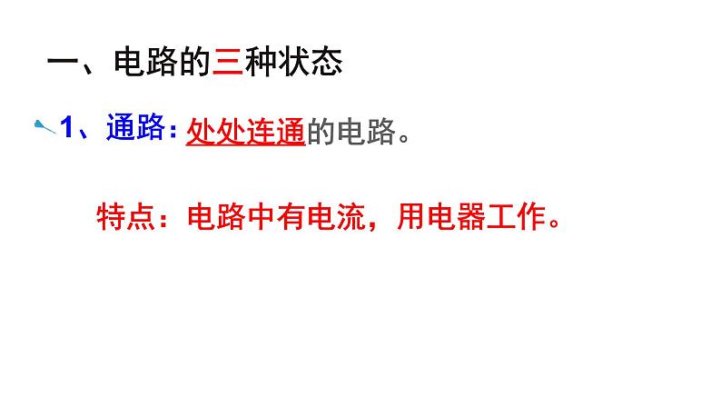 14.2让电灯发光 课件（21）沪科版九年级物理全一册04