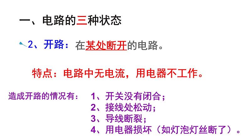 14.2让电灯发光 课件（21）沪科版九年级物理全一册05