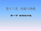 13.1物体的内能 课件（34）沪科版九年级物理全一册