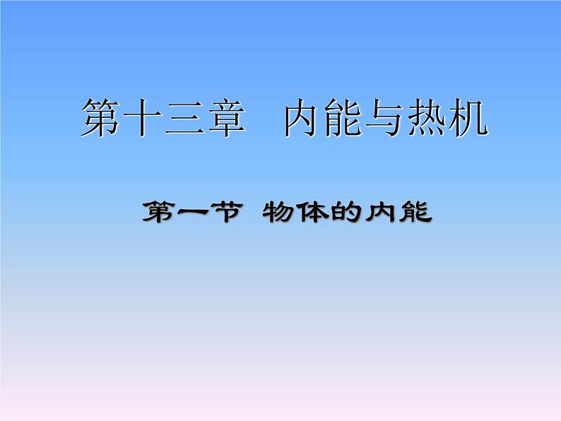 13.1物体的内能 课件（34）沪科版九年级物理全一册01