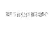 13.4热机效率和环境保护 课件（30）沪科版九年级物理全一册