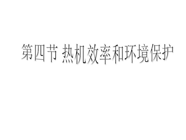 13.4热机效率和环境保护 课件（30）沪科版九年级物理全一册01