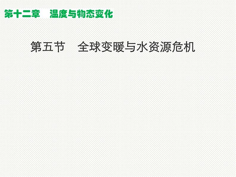 12.5全球变暖与水资源危机 课件（19）沪科版九年级物理全一册01