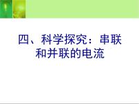 初中物理沪科版九年级全册第四节 科学探究：串联和并联电路的电流课堂教学课件ppt