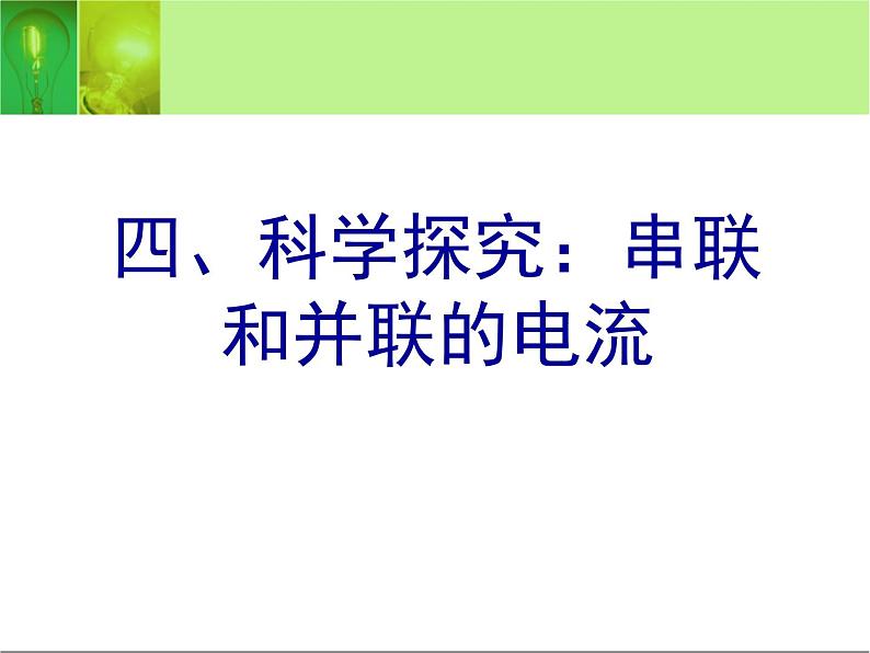 14.4科学探究：串联和并联电路的电流 课件（27）沪科版九年级物理全一册01