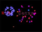 14.2让电灯发光 课件（9）沪科版九年级物理全一册