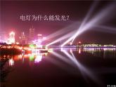 14.2让电灯发光 课件（9）沪科版九年级物理全一册