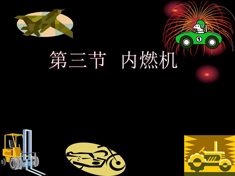 13.3内燃机 课件（20）沪科版九年级物理全一册01