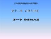 13.1物体的内能 课件（38）沪科版九年级物理全一册