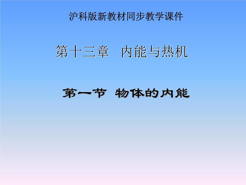 13.1物体的内能 课件（38）沪科版九年级物理全一册01