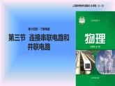 14.3连接串联电路和并联电路 课件（21）沪科版九年级物理全一册