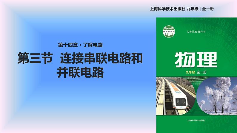 14.3连接串联电路和并联电路 课件（21）沪科版九年级物理全一册01