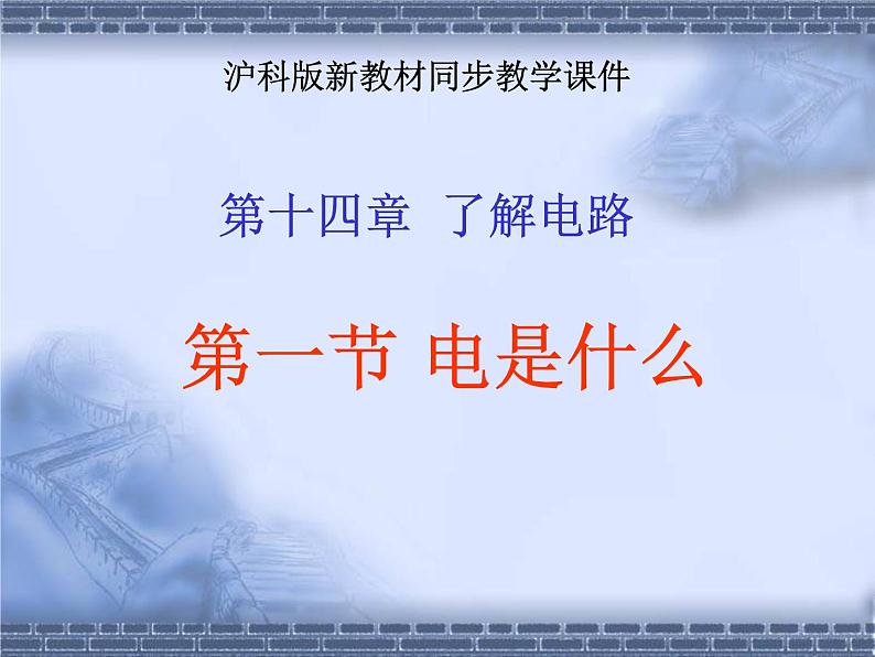 14.1电是什么 课件（21）沪科版九年级物理全一册01