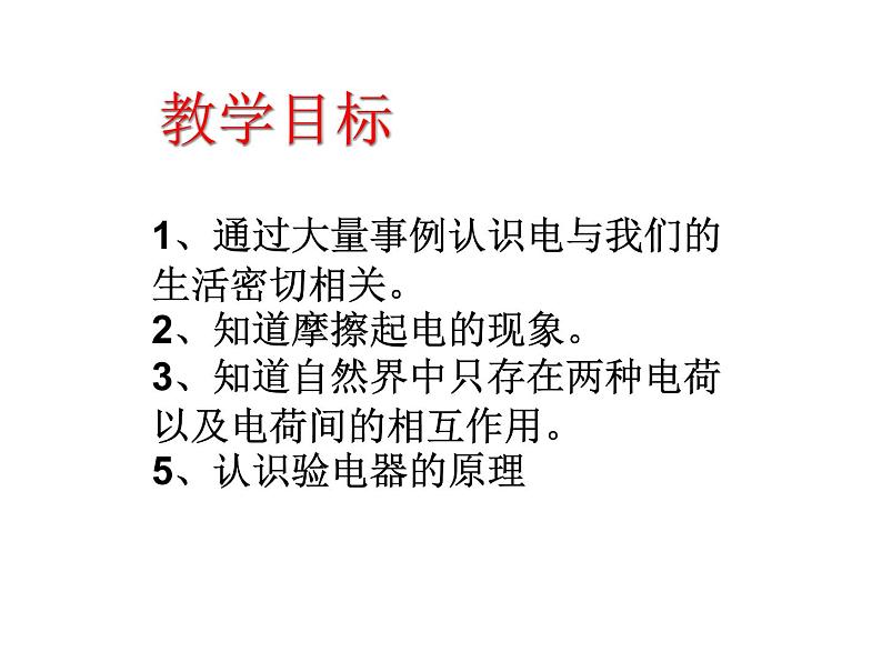 14.1电是什么 课件（21）沪科版九年级物理全一册02