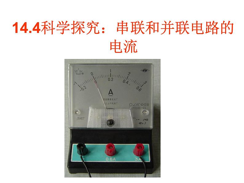 14.4科学探究：串联和并联电路的电流 课件（33）沪科版九年级物理全一册01