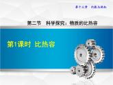 13.2科学探究：物质的比热容 课件（23）沪科版九年级物理全一册