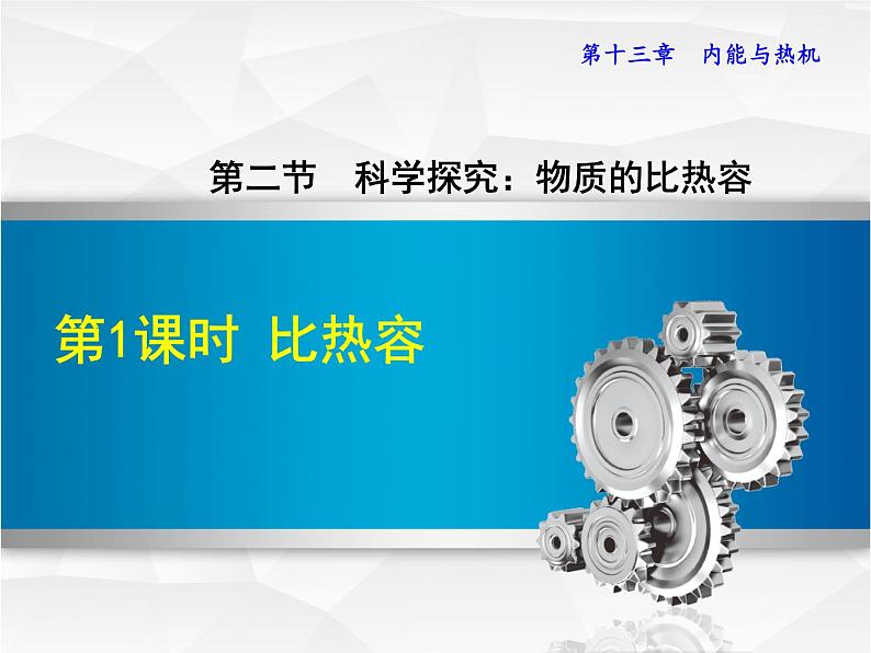 13.2科学探究：物质的比热容 课件（23）沪科版九年级物理全一册第1页