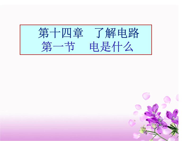 14.1电是什么 课件（7）沪科版九年级物理全一册01