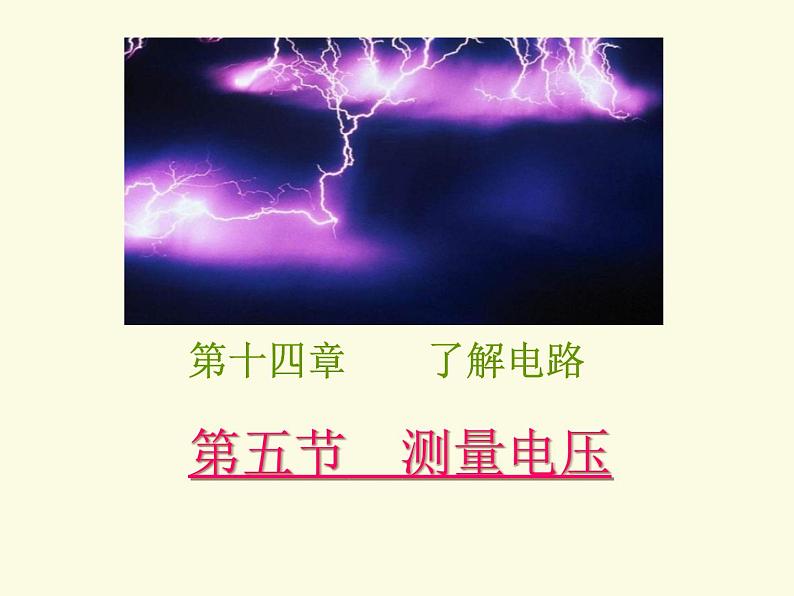 14.5测量电压 课件（52）沪科版九年级物理全一册01