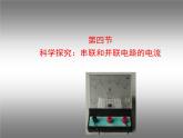 14.4科学探究：串联和并联电路的电流 课件（22）沪科版九年级物理全一册