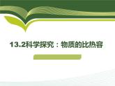 13.2科学探究：物质的比热容 课件（21）沪科版九年级物理全一册