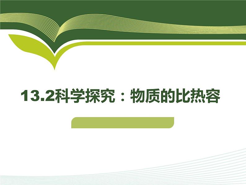 13.2科学探究：物质的比热容 课件（21）沪科版九年级物理全一册第1页