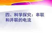 初中物理沪科版九年级全册第四节 科学探究：串联和并联电路的电流课文配套ppt课件