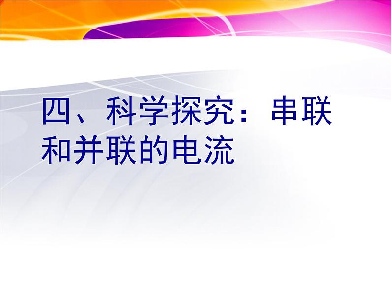 14.4科学探究：串联和并联电路的电流 课件（25）沪科版九年级物理全一册01