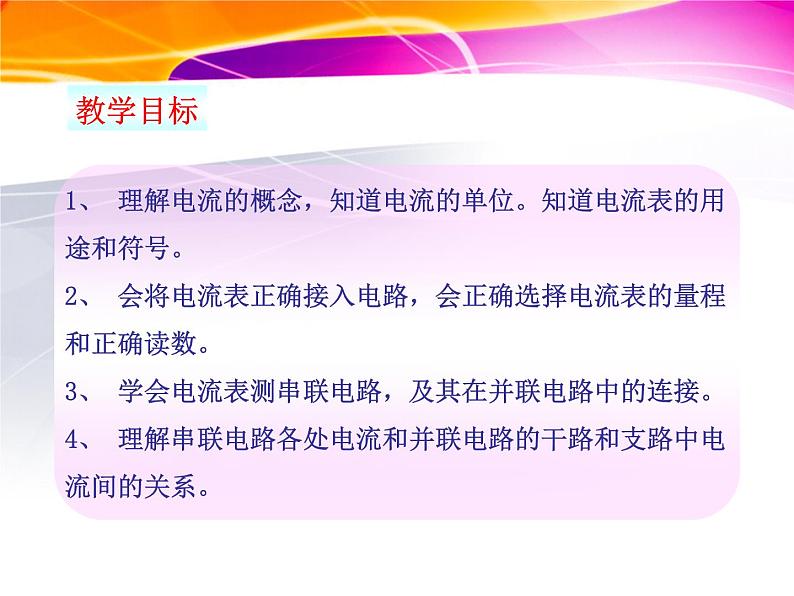 14.4科学探究：串联和并联电路的电流 课件（25）沪科版九年级物理全一册02